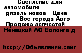 Сцепление для автомобиля SSang-Yong Action.дизель.новое › Цена ­ 12 000 - Все города Авто » Продажа запчастей   . Ненецкий АО,Волонга д.